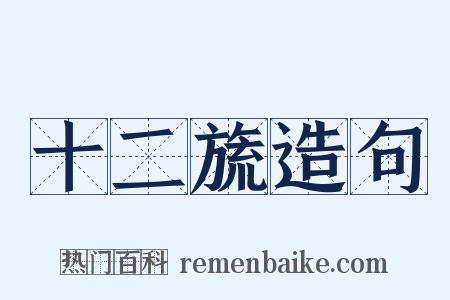 十二旒造句是什么意思的图片